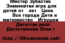  Мистер Зубастик, Знаменитая игра для детей от 3-лет › Цена ­ 999 - Все города Дети и материнство » Игрушки   . Дагестан респ.,Дагестанские Огни г.